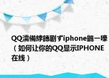 QQ濡備綍鏄剧ずiphone鍦ㄧ嚎（如何让你的QQ显示IPHONE在线）