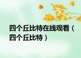 四个丘比特在线观看（四个丘比特）