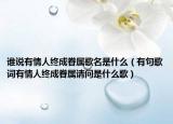 谁说有情人终成眷属歌名是什么（有句歌词有情人终成眷属请问是什么歌）