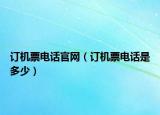 订机票电话官网（订机票电话是多少）