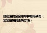 刚出生的宝宝用哪种拍嗝姿势（宝宝拍嗝的正确方法）