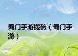 蜀门手游搬砖（蜀门手游）