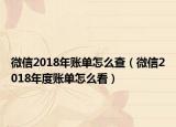 微信2018年账单怎么查（微信2018年度账单怎么看）