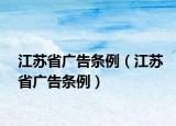 江苏省广告条例（江苏省广告条例）