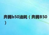 奔腾b50油耗（奔腾B50）