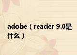 adobe（reader 9.0是什么）