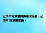 记事本陈慧琳周传雄演唱会（记事本 陈慧琳歌曲）