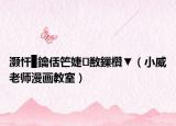 灏忓▉鑰佸笀婕敾鏁欑▼（小威老师漫画教室）