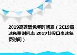 2019高速路免费时间表（2019高速免费时间表 2019节假日高速免费时间）