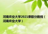 河南农业大学2021录取分数线（河南农业大学）