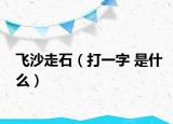 飞沙走石（打一字 是什么）