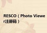 RESCO（Photo Viewer注册码）