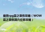 魔兽rpg霜之哀伤攻略（WOW霜之哀伤洞穴任务攻略）