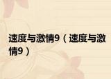 速度与激情9（速度与激情9）