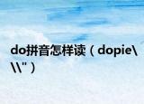 do拼音怎样读（dopie\