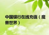 中国银行在线充值（魔兽世界）