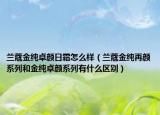 兰蔻金纯卓颜日霜怎么样（兰蔻金纯再颜系列和金纯卓颜系列有什么区别）