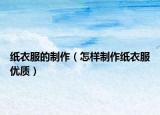 纸衣服的制作（怎样制作纸衣服优质）
