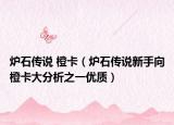 炉石传说 橙卡（炉石传说新手向橙卡大分析之一优质）