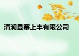 清涧县塞上丰有限公司