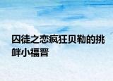 囚徒之恋疯狂贝勒的挑衅小福晋