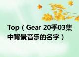 Top（Gear 20季03集 中背景音乐的名字）