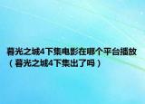 暮光之城4下集电影在哪个平台播放（暮光之城4下集出了吗）