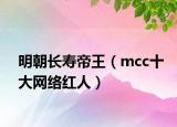 明朝长寿帝王（mcc十大网络红人）
