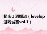 鍩庡 涓嬭浇（levelup游戏城寨vol.1）
