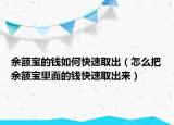 余额宝的钱如何快速取出（怎么把余额宝里面的钱快速取出来）