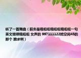 听了一首舞曲（前奏是哦啦啦哦啦啦哦啦啦一句英文继续哦啦啦 女声的 997111122她空间45的那个 跪求啊）