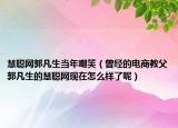 慧聪网郭凡生当年嘲笑（曾经的电商教父郭凡生的慧聪网现在怎么样了呢）