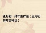 正月初一拜年吉祥话（正月初一拜年吉祥话）