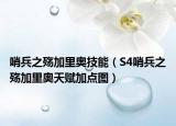 哨兵之殇加里奥技能（S4哨兵之殇加里奥天赋加点图）