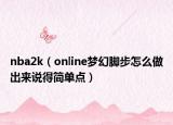 nba2k（online梦幻脚步怎么做出来说得简单点）
