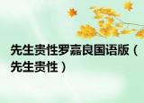 先生贵性罗嘉良国语版（先生贵性）