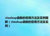 vlookup函数的使用方法及实例图解（vlookup函数的使用方法及实例）