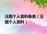 汪雨个人资料身高（汪雨个人资料）