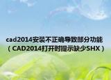 cad2014安装不正确导致部分功能（CAD2014打开时提示缺少SHX）