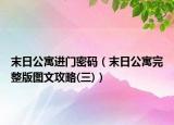 末日公寓进门密码（末日公寓完整版图文攻略(三)）