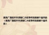 新宾广西桂平本溪桓仁大蛇事件到底哪个是真的（新宾广西桂平本溪桓仁大蛇事件到底哪个是真的）