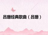 吕珊经典歌曲（吕珊）