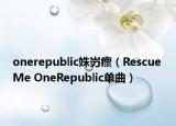 onerepublic姝岃瘝（Rescue Me OneRepublic单曲）