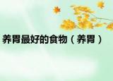 养胃最好的食物（养胃）