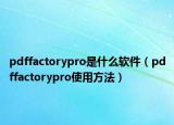 pdffactorypro是什么软件（pdffactorypro使用方法）