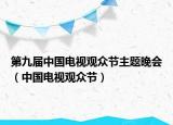 第九届中国电视观众节主题晚会（中国电视观众节）