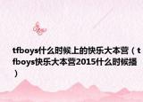 tfboys什么时候上的快乐大本营（tfboys快乐大本营2015什么时候播）