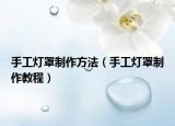 手工灯罩制作方法（手工灯罩制作教程）
