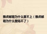 雅虎邮箱为什么登不上（雅虎邮箱为什么登陆不了）