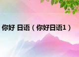 你好 日语（你好日语1）